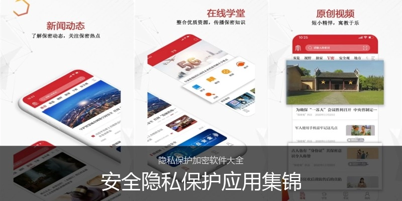 安全隐私保护应用集锦