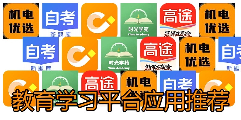 教育学习平台应用推荐