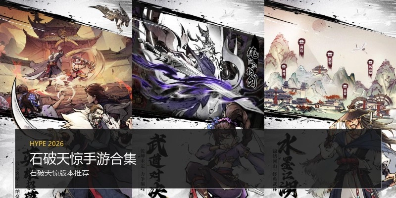 石破天惊手游合集