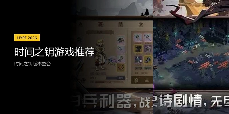 时间之钥游戏推荐