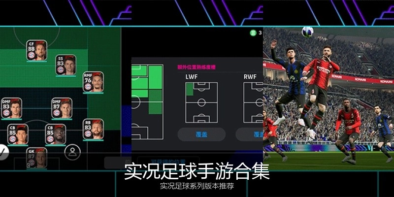 实况足球手游合集