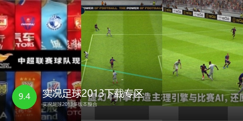 实况足球2013下载专区