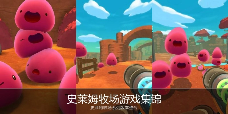 史莱姆牧场游戏集锦