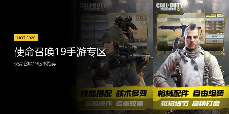 使命召唤19手游专区