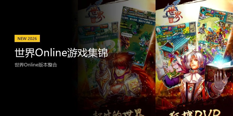 世界Online游戏集锦