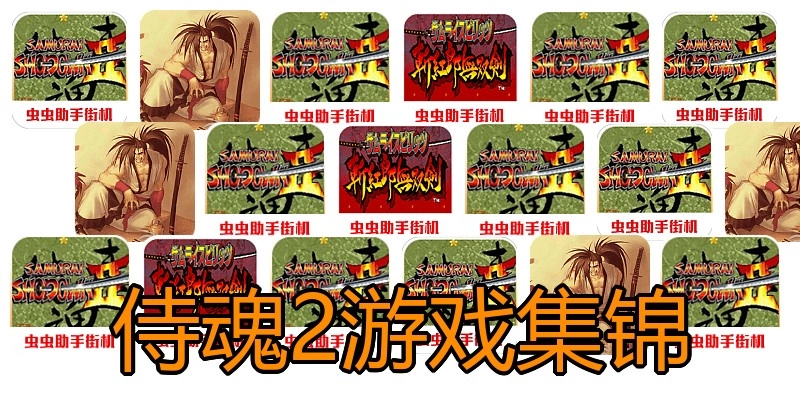 侍魂2游戏集锦