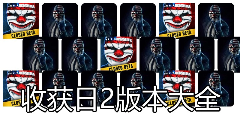 收获日2版本大全