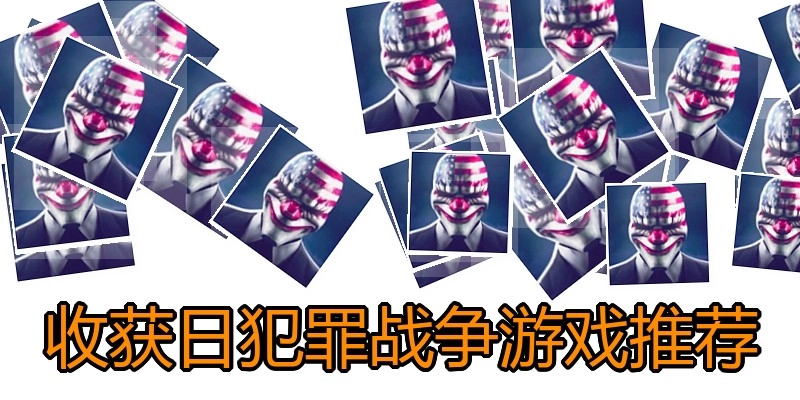 收获日犯罪战争游戏推荐