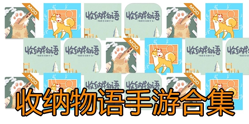 收纳物语手游合集