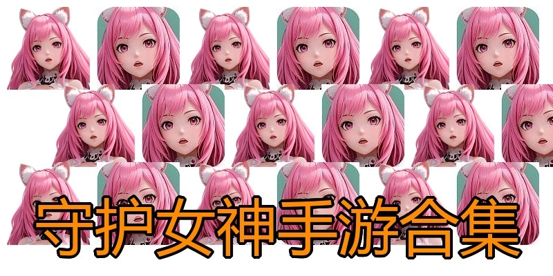 守护女神手游合集
