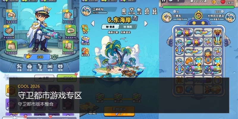 守卫都市游戏专区