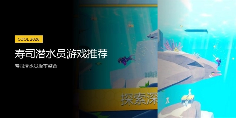 寿司潜水员游戏推荐