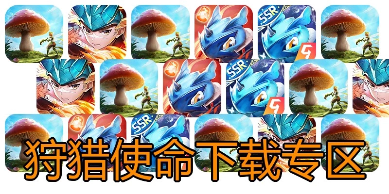 狩猎使命下载专区