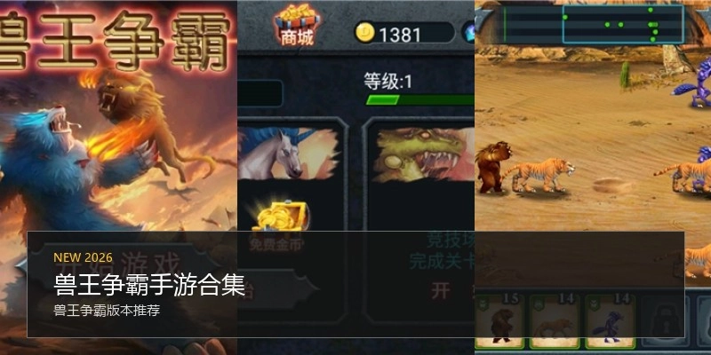 兽王争霸手游合集