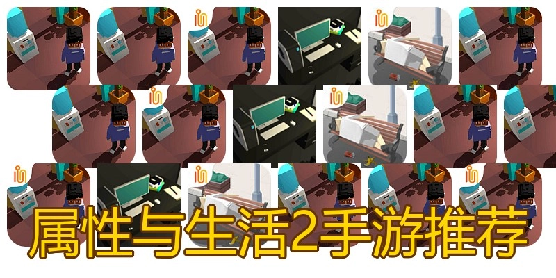 属性与生活2手游推荐