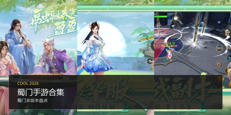 蜀门手游合集
