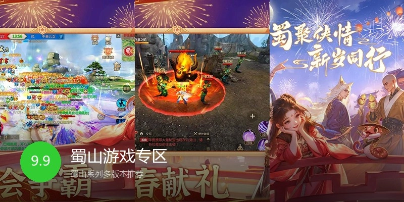 蜀山游戏专区