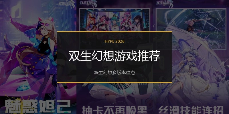 双生幻想游戏推荐