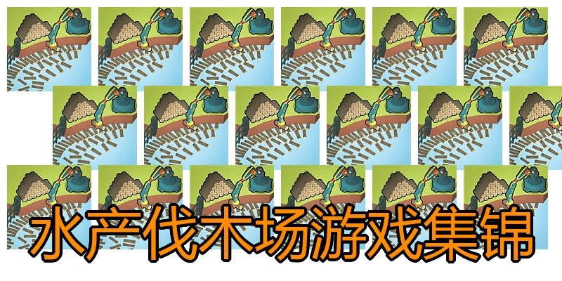 水产伐木场游戏集锦