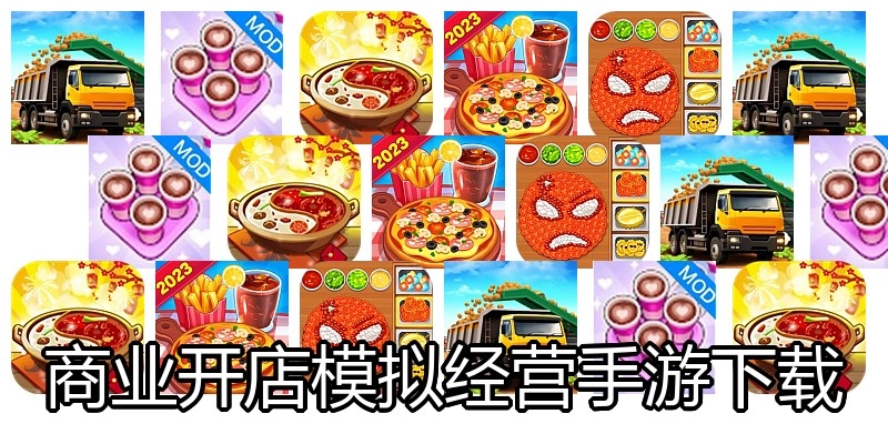 商业开店模拟经营手游下载