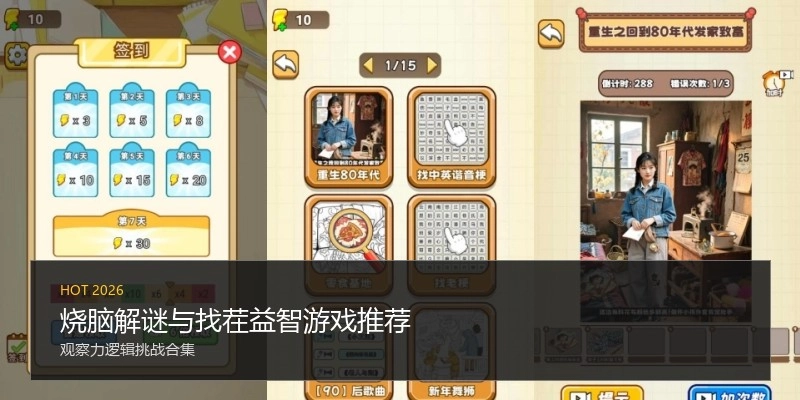 烧脑解谜与找茬益智游戏推荐