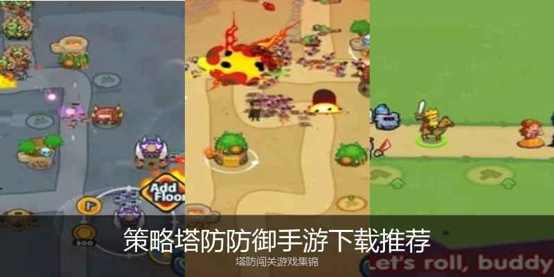 策略塔防防御手游下载推荐