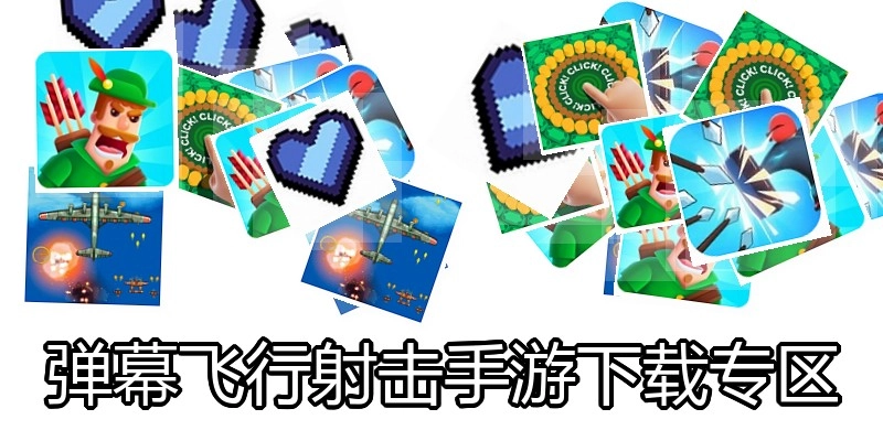 弹幕飞行射击手游下载专区