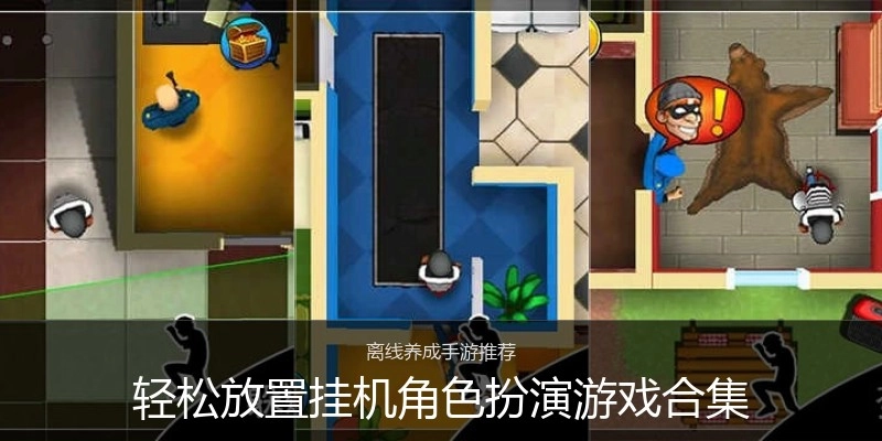 轻松放置挂机角色扮演游戏合集