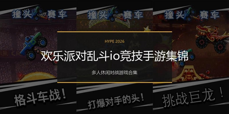 欢乐派对乱斗io竞技手游集锦