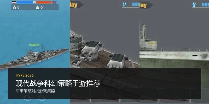 现代战争科幻策略手游推荐