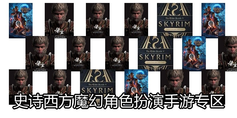 史诗西方魔幻角色扮演手游专区