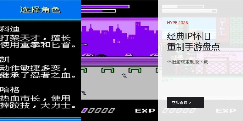 经典IP怀旧重制手游盘点