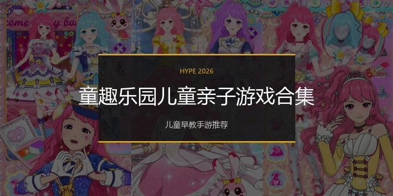 童趣乐园儿童亲子游戏合集