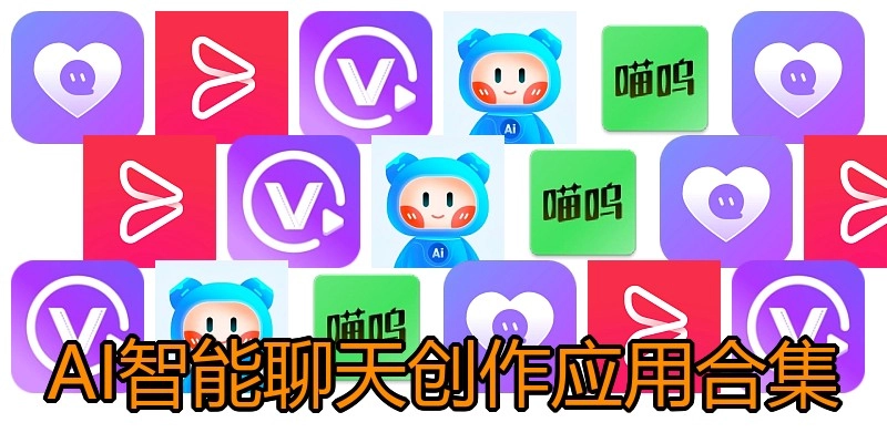 AI智能聊天创作应用合集