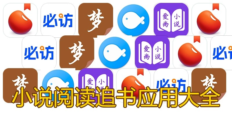 小说阅读追书应用大全