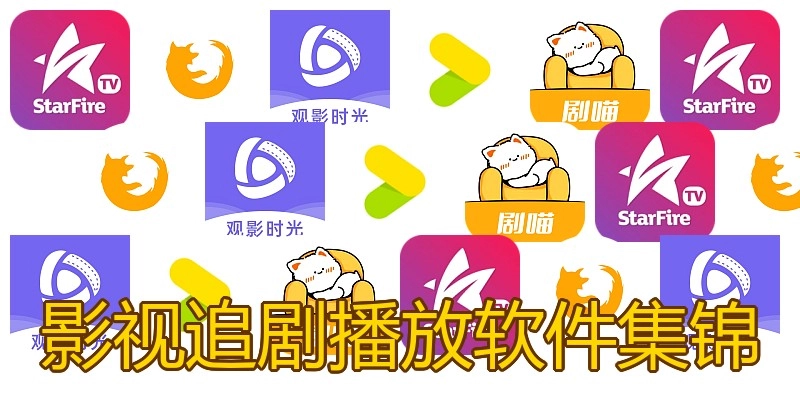 影视追剧播放软件集锦
