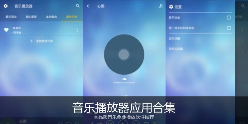 音乐播放器应用合集