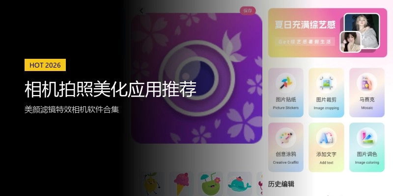 相机拍照美化应用推荐
