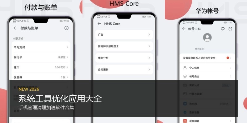 系统工具优化应用大全