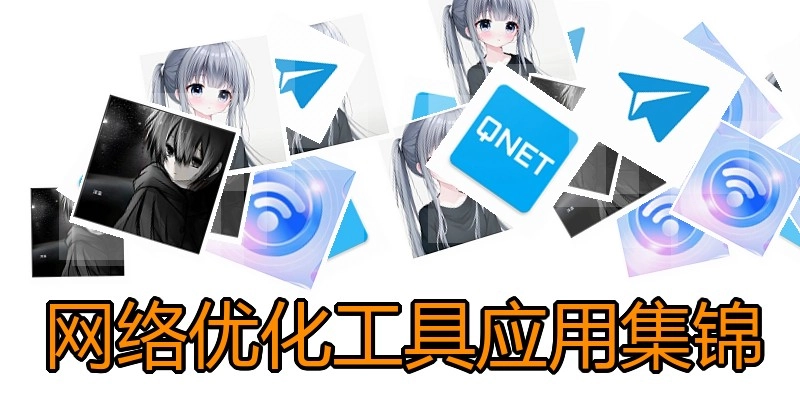 网络优化工具应用集锦