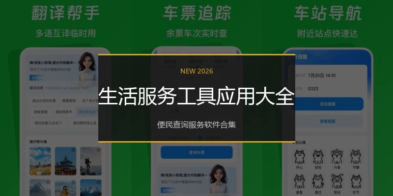 生活服务工具应用大全