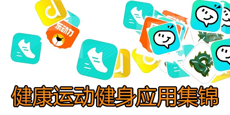 健康运动健身应用集锦