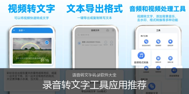 录音转文字工具应用推荐
