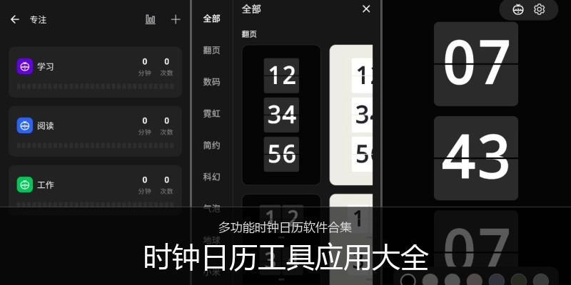 时钟日历工具应用大全