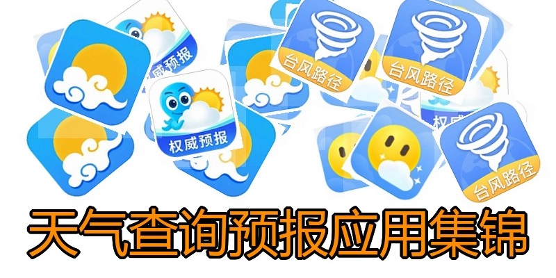 天气查询预报应用集锦