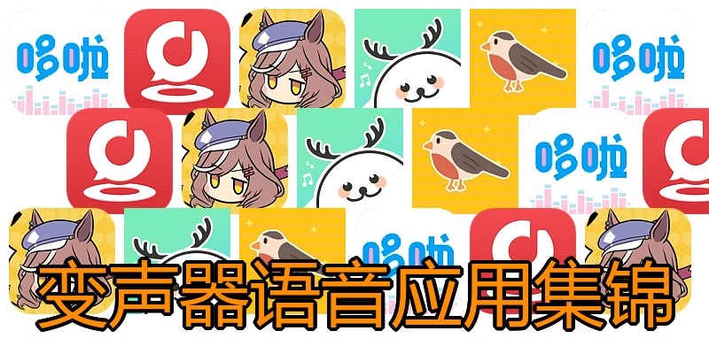 变声器语音应用集锦