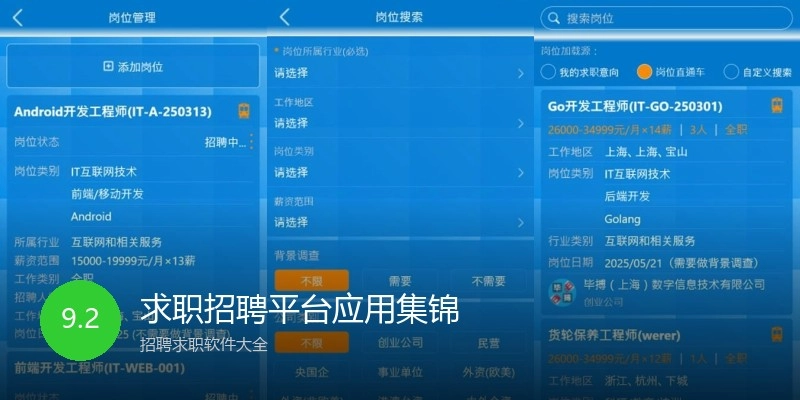 求职招聘平台应用集锦