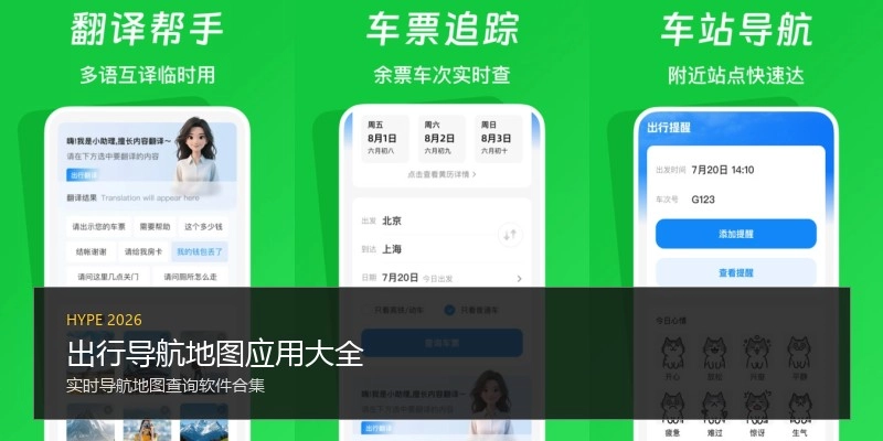 出行导航地图应用大全