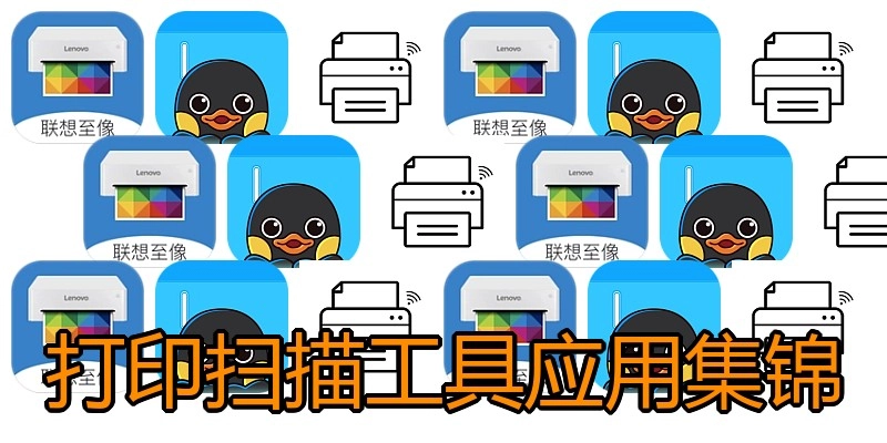 打印扫描工具应用集锦