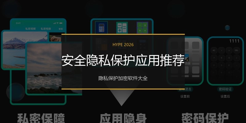 安全隐私保护应用推荐